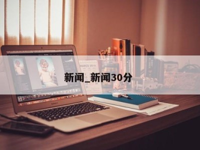 乌鲁木齐新闻_新闻30分 