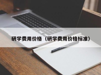 乌鲁木齐研学费用价格（研学费用价格标准）