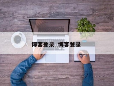 乌鲁木齐博客登录_博客登录 