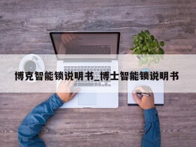 乌鲁木齐博克智能锁说明书_博士智能锁说明书 