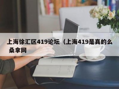 乌鲁木齐上海徐汇区419论坛（上海419是真的么 桑拿网