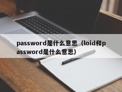 乌鲁木齐password是什么意思（loid和password是什么意思）