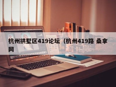 乌鲁木齐杭州拱墅区419论坛（杭州419路 桑拿网