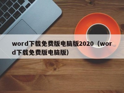 乌鲁木齐word下载免费版电脑版2020（word下载免费版电脑版）