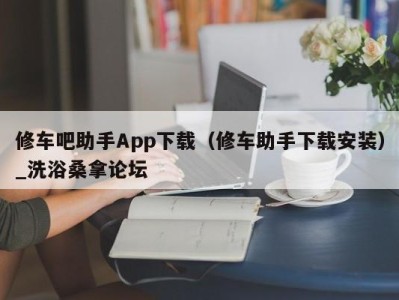 乌鲁木齐修车吧助手App下载（修车助手下载安装）_洗浴桑拿论坛