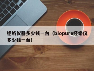 乌鲁木齐经络仪器多少钱一台（biopure经络仪多少钱一台）