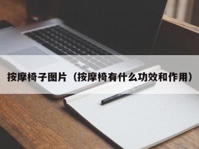 乌鲁木齐按摩椅子图片（按摩椅有什么功效和作用）