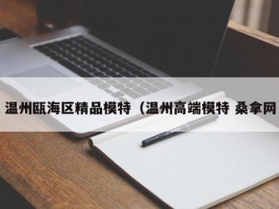 乌鲁木齐温州瓯海区精品模特（温州高端模特 桑拿网