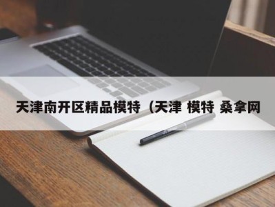 乌鲁木齐天津南开区精品模特（天津 模特 桑拿网