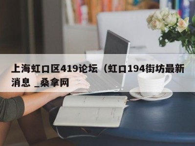 乌鲁木齐上海虹口区419论坛（虹口194街坊最新消息 _桑拿网