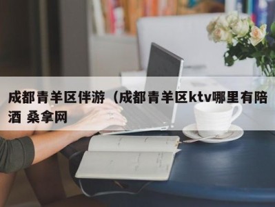 乌鲁木齐成都青羊区伴游（成都青羊区ktv哪里有陪酒 桑拿网