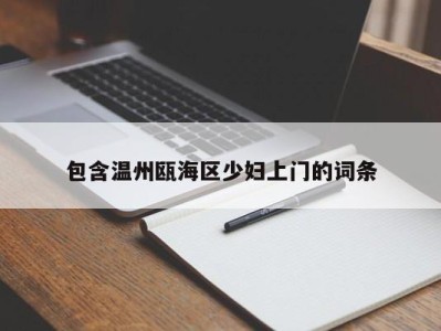 乌鲁木齐包含温州瓯海区少妇上门的词条