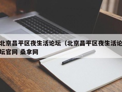 乌鲁木齐北京昌平区夜生活论坛（北京昌平区夜生活论坛官网 桑拿网