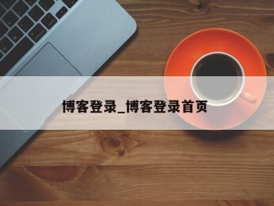 乌鲁木齐博客登录_博客登录首页 