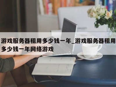 乌鲁木齐游戏服务器租用多少钱一年_游戏服务器租用多少钱一年网络游戏 