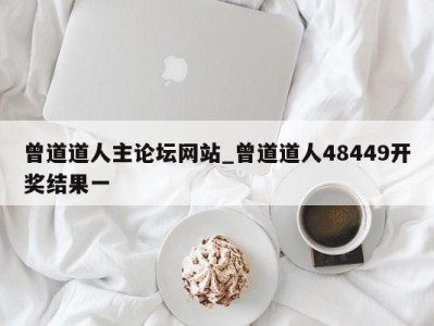 乌鲁木齐曾道道人主论坛网站_曾道道人48449开奖结果一 