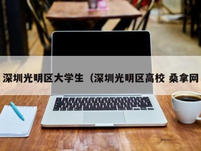 乌鲁木齐深圳光明区大学生（深圳光明区高校 桑拿网