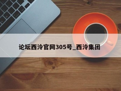 乌鲁木齐论坛西泠官网305号_西泠集团 