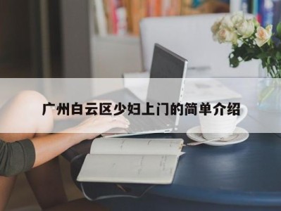 乌鲁木齐广州白云区少妇上门的简单介绍