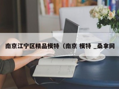 乌鲁木齐南京江宁区精品模特（南京 模特 _桑拿网