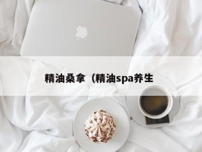 乌鲁木齐精油桑拿（精油spa养生 