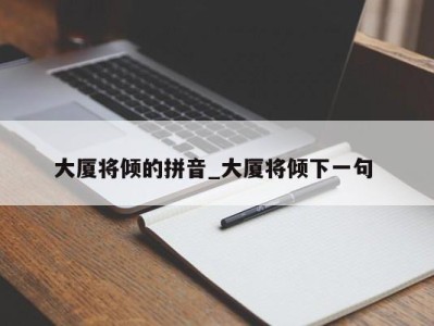 乌鲁木齐大厦将倾的拼音_大厦将倾下一句 