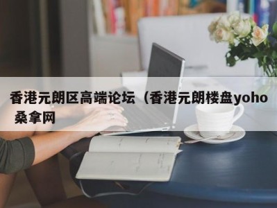 乌鲁木齐香港元朗区高端论坛（香港元朗楼盘yoho 桑拿网