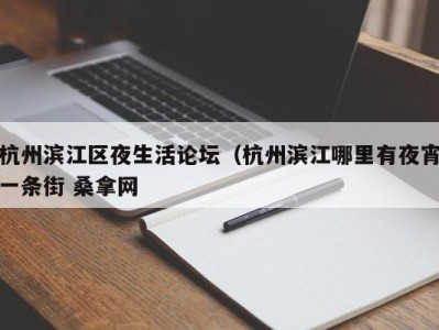 乌鲁木齐杭州滨江区夜生活论坛（杭州滨江哪里有夜宵一条街 桑拿网