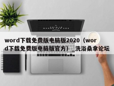 乌鲁木齐word下载免费版电脑版2020（word下载免费版电脑版官方）_洗浴桑拿论坛