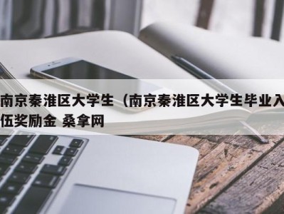 乌鲁木齐南京秦淮区大学生（南京秦淮区大学生毕业入伍奖励金 桑拿网