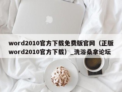 乌鲁木齐word2010官方下载免费版官网（正版word2010官方下载）_洗浴桑拿论坛