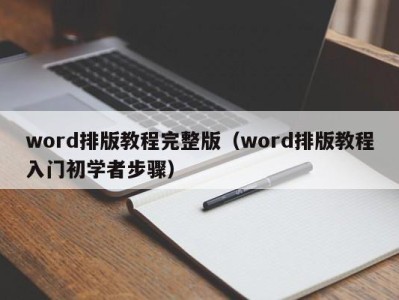 乌鲁木齐word排版教程完整版（word排版教程入门初学者步骤）