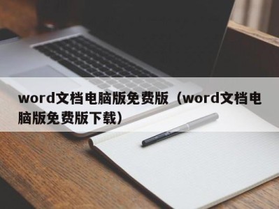 乌鲁木齐word文档电脑版免费版（word文档电脑版免费版下载）