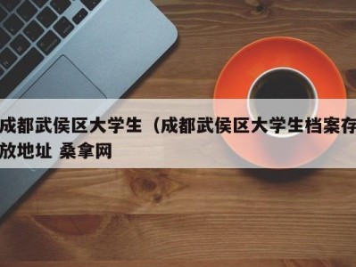 乌鲁木齐成都武侯区大学生（成都武侯区大学生档案存放地址 桑拿网