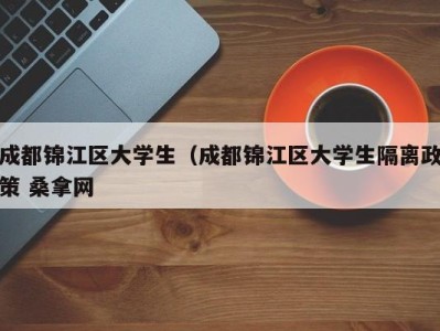 乌鲁木齐成都锦江区大学生（成都锦江区大学生隔离政策 桑拿网