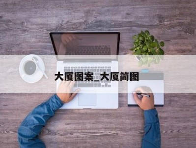 乌鲁木齐大厦图案_大厦简图 