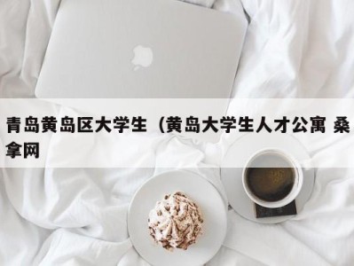 乌鲁木齐青岛黄岛区大学生（黄岛大学生人才公寓 桑拿网