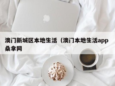 乌鲁木齐澳门新城区本地生活（澳门本地生活app 桑拿网