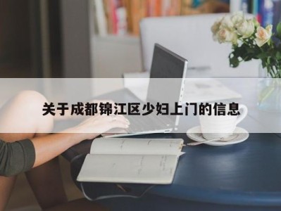 乌鲁木齐关于成都锦江区少妇上门的信息