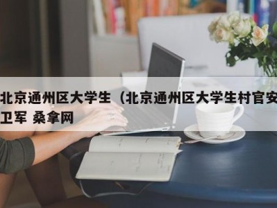 乌鲁木齐北京通州区大学生（北京通州区大学生村官安卫军 桑拿网