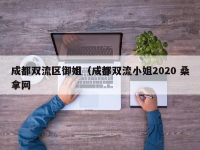 乌鲁木齐成都双流区御姐（成都双流小姐2020 桑拿网