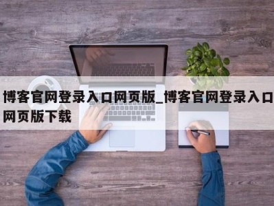 乌鲁木齐博客官网登录入口网页版_博客官网登录入口网页版下载 