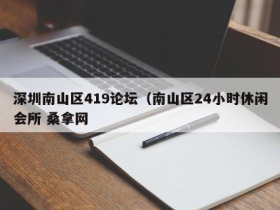 乌鲁木齐深圳南山区419论坛（南山区24小时休闲会所 桑拿网