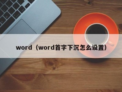 乌鲁木齐word（word首字下沉怎么设置）