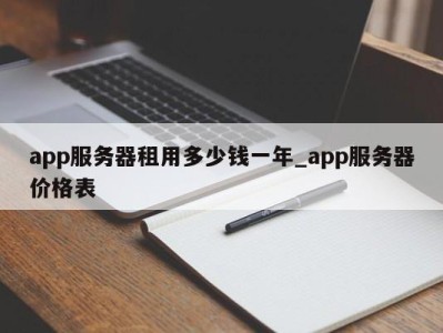 乌鲁木齐app服务器租用多少钱一年_app服务器价格表 