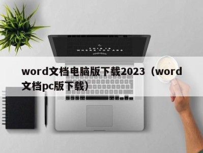 乌鲁木齐word文档电脑版下载2023（word文档pc版下载）