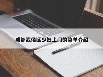 乌鲁木齐成都武侯区少妇上门的简单介绍