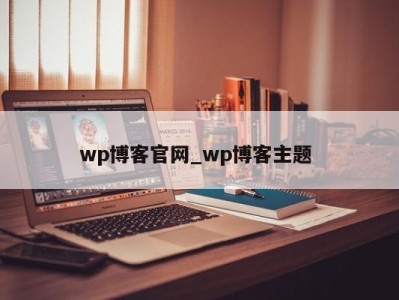 乌鲁木齐wp博客官网_wp博客主题 