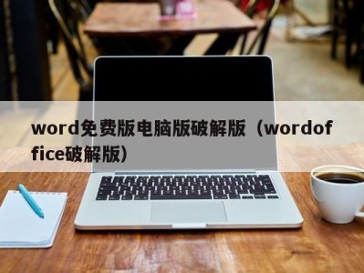 乌鲁木齐word免费版电脑版破解版（wordoffice破解版）