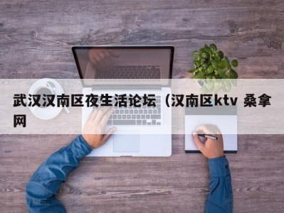 乌鲁木齐武汉汉南区夜生活论坛（汉南区ktv 桑拿网